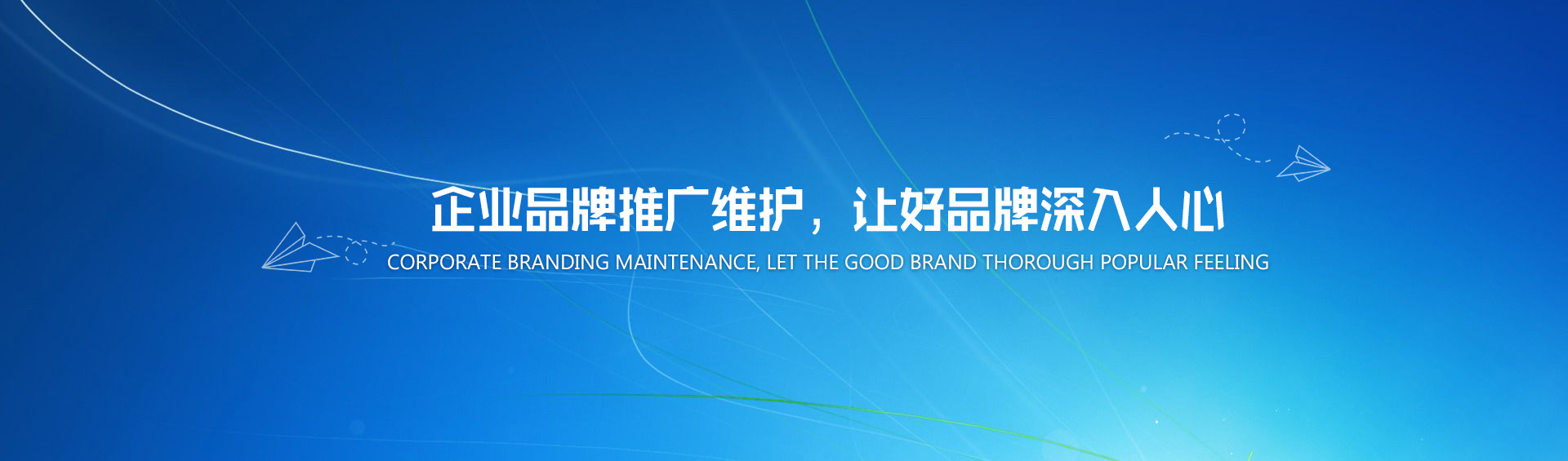 企業(yè)品牌推廣維護(hù)，讓好品牌深入人心
