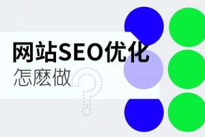 怎么讓網(wǎng)站的SEO排名更加靠前？SEO優(yōu)化策略方案分享！