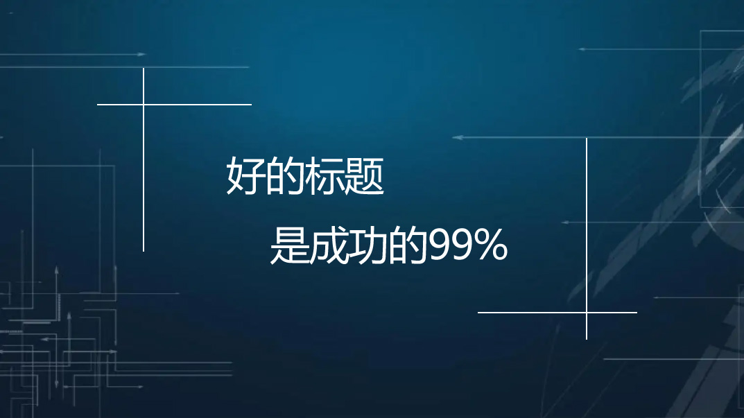 【網(wǎng)站優(yōu)化】文章標(biāo)題應(yīng)該怎么優(yōu)化才能帶來(lái)流量？