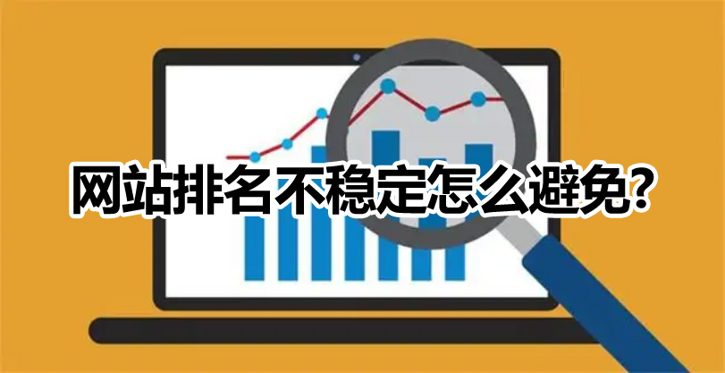 網(wǎng)站優(yōu)化如何避免微網(wǎng)站排名不穩(wěn)定的情況出現(xiàn)？