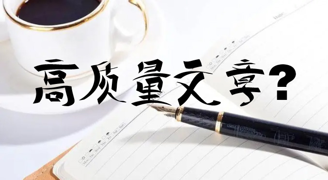 seo優(yōu)化時更新的文章怎么才能判定為高質(zhì)量文章？