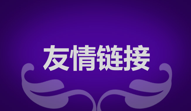 網(wǎng)站優(yōu)化交換友情鏈接有什么作用？