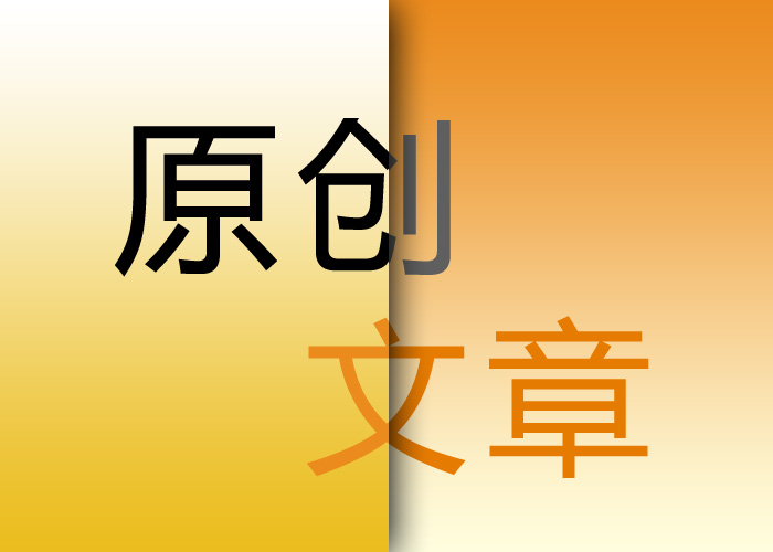 seo優(yōu)化原創(chuàng)文章的重要意義在哪里？