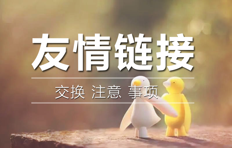 友情鏈接的交換注意事項是什么？