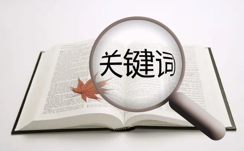 網(wǎng)站優(yōu)化時(shí)選擇關(guān)鍵詞的小技巧！