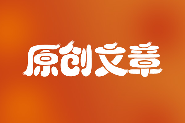 網(wǎng)站seo如何撰寫出符合優(yōu)化的文章呢？