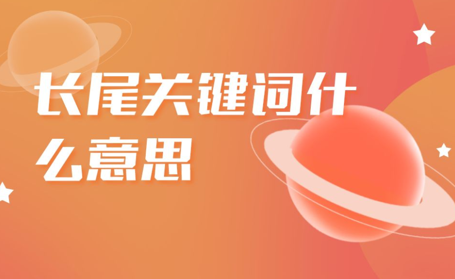 如何精確定位長(zhǎng)尾關(guān)鍵詞呢？