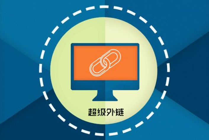 網(wǎng)站優(yōu)化中的外部?jī)?yōu)化如何進(jìn)行？